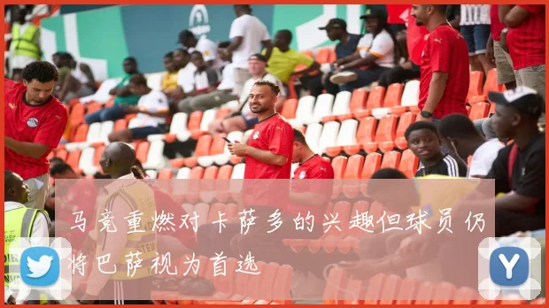 马竞重燃对卡萨多的兴趣但球员仍将巴萨视为首选