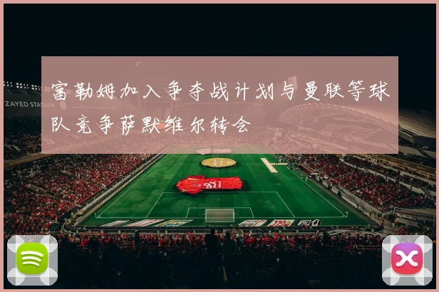 富勒姆加入争夺战计划与曼联等球队竞争萨默维尔转会
