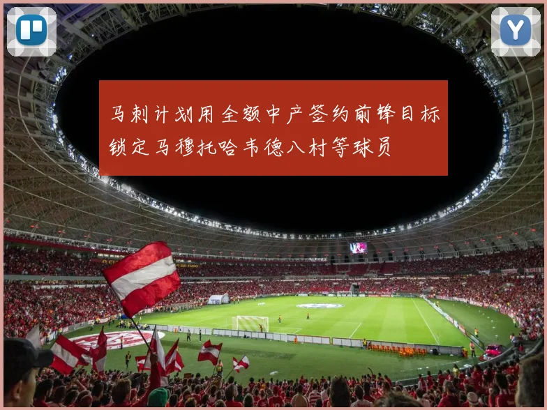 马刺计划用全额中产签约前锋目标锁定马穆托哈韦德八村等球员